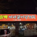 장백양꼬치&마라탕 | 금천동 양꼬치 장백마라갈비양꼬치 가족식사 강추 내돈내산