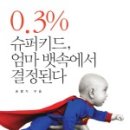 【태교】0.3% 슈퍼키드, 엄마 뱃속에서 결정된다 : =태교의 어려움...정도 되겠다;;