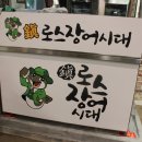 진로스장어시대
