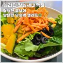 [잠실새내] 샐러디 잠실새내역점 혼밥하기 좋은 역에서 가까운 샐러드 맛집, 단호박두부 샐러드 내돈내산