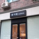 다원에스테틱 이미지