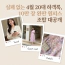 루이까스텔 상대점 | 민폐 안 끼치고 예쁜 4월 20대 하객룩, 10만장 팔린 그 원피스 리얼 후기