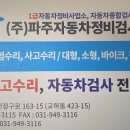 파주자동차정비검사소 이미지