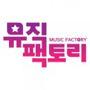 뮤직팩토리