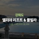 엘리야풀빌라 | [강화도] 엘리야 리조트&amp;풀빌라 - 오션뷰 복층(그랜드 스위트)에서 즐긴 가을 여행 숙소 후기