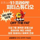강남대로16길 14-2 | 양재동헬스장 오프더팻 PT 양재점 주차 방문자 후기