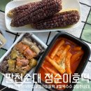 팔천곱창 | 대전팔천순대 후기! 둔산동분식맛집 모둠순대 포장 솔직후기