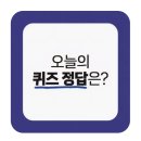 지에스(GS)25 독산소망점 | 12월18일 오늘의 퀴즈 정답(70개 이상)👏👏