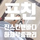 포천 신읍동 프라이빗 피부관리샵 진스킨앤바디 하체관리 내돈내산 후기