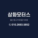 삼화모터스 이미지