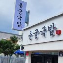 용궁국밥