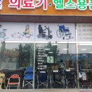 참건강재활의료기 이미지