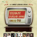 응답하라 우리들의 1990 ’오페리움 한울’ 이미지
