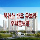 홍은동 북한산 반도유보라 모델하우스 분양가 평면도 지역주택조합 이미지