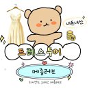 W12: 메종레브 드레스투어 후기(+가격,견적10%할인/당일혜택)