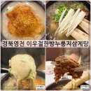 파스쿠찌 영천시청점 | 경북영천맛집 이우철한방누룽지삼계탕 몸보신 보양식