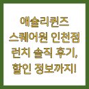 애슐리퀸즈스퀘어원 이미지