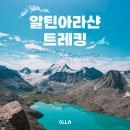 [트립올라] 2025 알틴아라샨 트레킹 9일