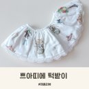 친한친구 | 친한 친구출산선물 추천 내돈내산 쁘아띠에 턱받이