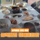삼척중앙초등학교 | 삼척 여행 맛집 추천 홍합밥 쏠비치 근처 맛집 어른들과 가기 좋은 한정식 맛집 기념품 구매까지