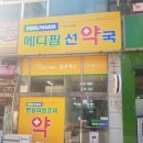 메디팜초록약국 이미지