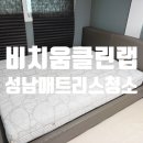 클린랩 - 안양시 동안구 시민대로 161 | 경기광주 분당 성남매트리스청소: 비치움클린랩 킹사이즈 매트리스청소 후기