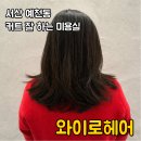 행복헤어 | 서산 미용실 와이로 헤어, 예천동 미용실에서 인생머리 찾은 후기