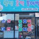 웰빙호떡 이미지