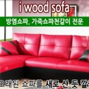 행복쇼파천갈이 이미지