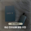 주식회사 리얼건 | 아산전자담배 액상 종류 다양한 곳 찾다가 재방문하게 된 리얼베이프 아산점