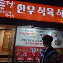 구들장#두번째이야기한우식육식당