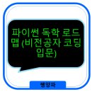 파이썬 독학 비전공자도 성공하는 코딩 입문 로드맵 A to Z
