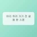 기분전환헤어샵 - 전주시 완산구 | 머리 하고 나서 기분까지 좋아졌어요! 서면 헤어샵 '헤어리브' 솔직 후기