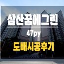분도청과 | 삼산 한화꿈에그린 47평 도배시공 후기