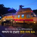 장백로 | 연천 옴니버스 캠핑장 솔직 후기 아이와 가기 좋은 이색숙소 구석기 축제 숙소