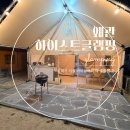 궁리펜션 | 대구근교여행으로 다녀온 왜관 하이스트 글램핑장 솔직후기