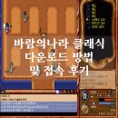 바람의나라 클래식 하는 법: 메이플스토리 월드 다운로드 접속 후기