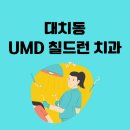 유엠디칠드런치과의원 | 십년 다닌 대치동 UMD 칠드런 치과