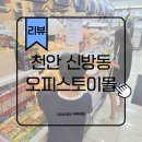 가야오피스전산 | 오피스토이몰 천안아산점 방문 후기! 다양한 피규어와 취미용품 한곳에
