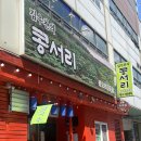 하남 신장동 _ 하남시청역 두부전문점 콩국수 순두부찌개 비지찌개 내돈내산 로컬맛집 [김우찬의 콩서리]