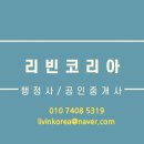 리빈 코리아 행정사사무소 이미지