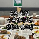삼학도광교점 | 수원 룸식당 삼학도 광교점 코스 요리 최고