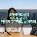 뛰는 부동산중개사무소 | 창원 아파트 살 때 취득세 얼마? 매매가 구간별로 쉽게 정리 (2026년 5월 기준)