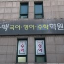 글맥국어영어수학학원