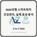 (디지털문해) 스마트폰 기초 (앱테크) | 2025년형 스마트워치 건강관리, 실제 효과 분석