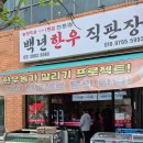 백년한우직판장