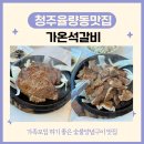 가온 | 청주 가족 모임 율량동 맛집 가온석갈비 후기