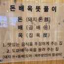 돈배옥 - 영등포구 | 돈배옥