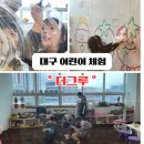 🌿 대구 근교 어린이 체험 – 달성군 더그루 방문 후기