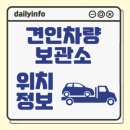 천안시 견인차량보관소 | 견인차량 보관소 위치 및 전화번호 정보